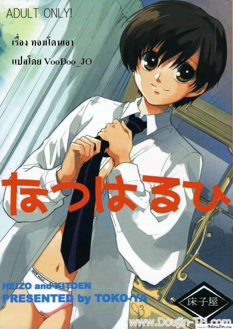 ทอมโดนเอา (C70) [Toko-ya (Kitoen)] Natsu Haruhi (Ouran High School Host Club)