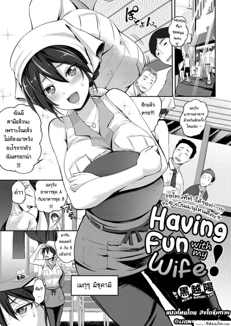 เมียผมเป็นสาวน้อยเสริฟ [Kurokoshi You] Yome to Asobou! | Having Fun with My Wife! (COMIC ExE 08)