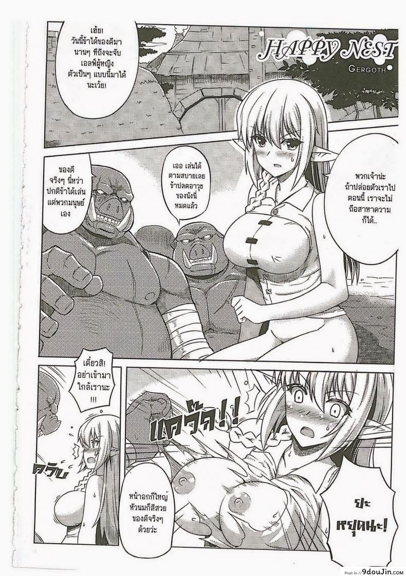 เสพสุขที่รังออร์ค [Gergoth] Happy Nest