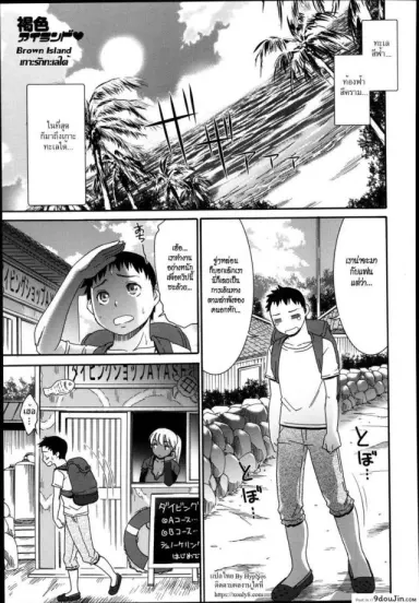 เกาะรักทะเลใต้ [Momonosuke] Kasshoku Island | Brown Island (COMIC Anthurium 004 2013-08) อ่านฟรี