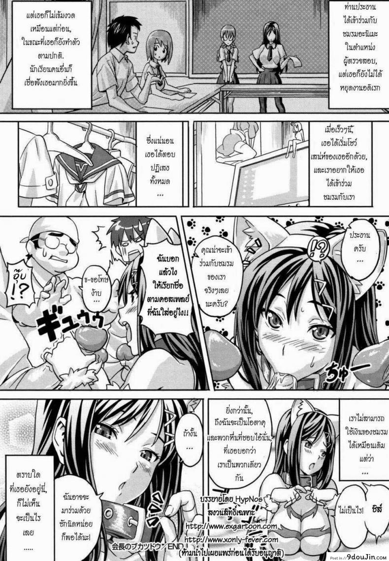 อ่านโดจิน ประธานนักเรียนคนสวย [Takeda Hiromitsu] The President’s Club Activities แปลไทย หน้าที่ 24