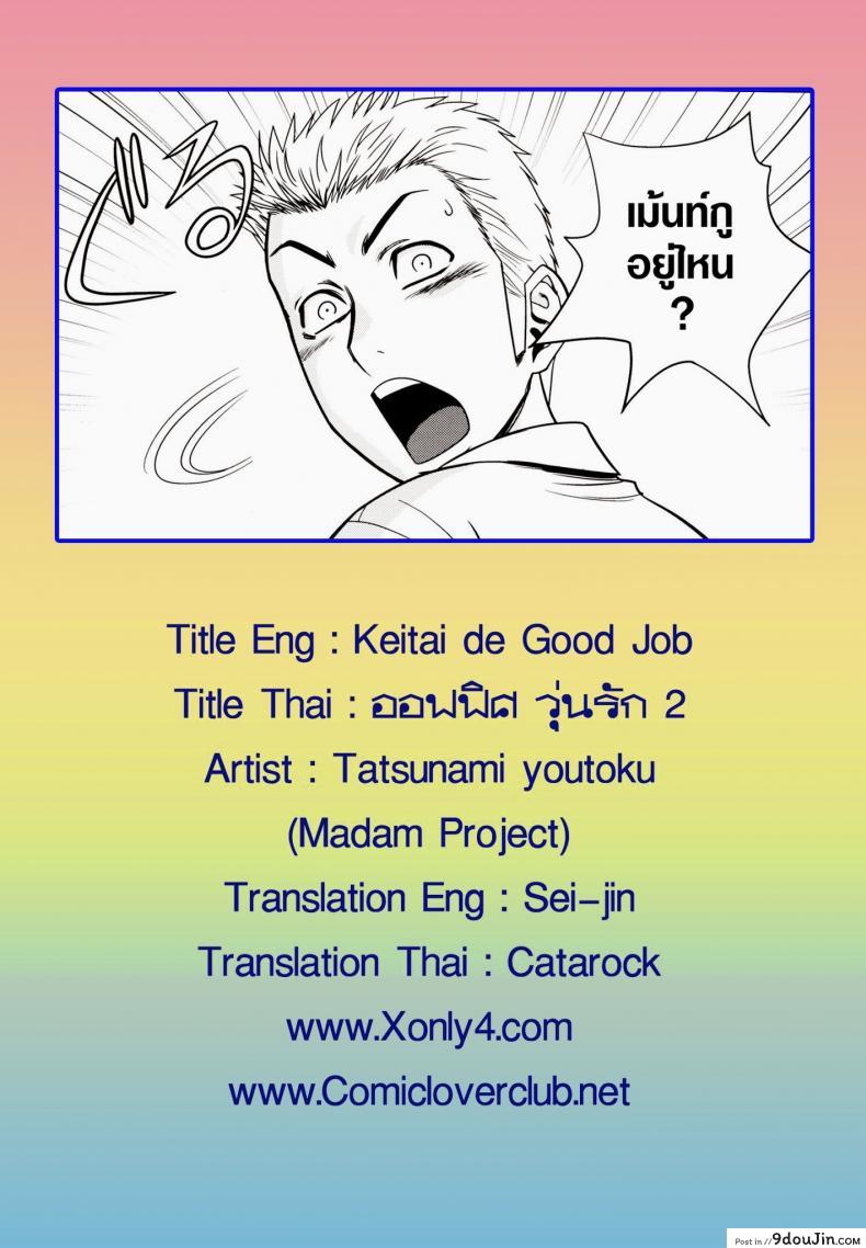 อ่านโดจิน ออฟฟิตวุ่นรัก (SC45) [Madam Project (Tatsunami Youtoku)] Keitai de Good Job! ซับไทย หน้าที่ 31