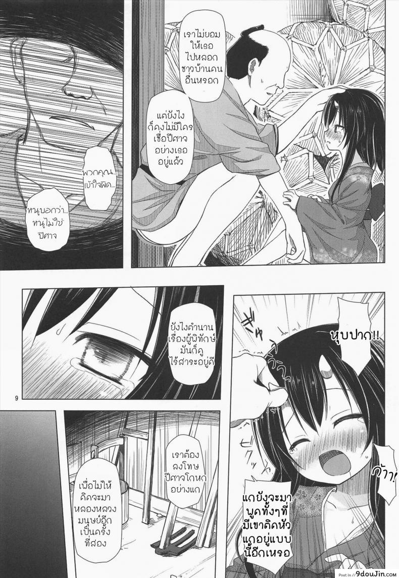 อ่านโดจิน จับปิศาจมาลงแขก [Yukino Minato] Monokemono Miyo แปลไทย หน้าที่ 8