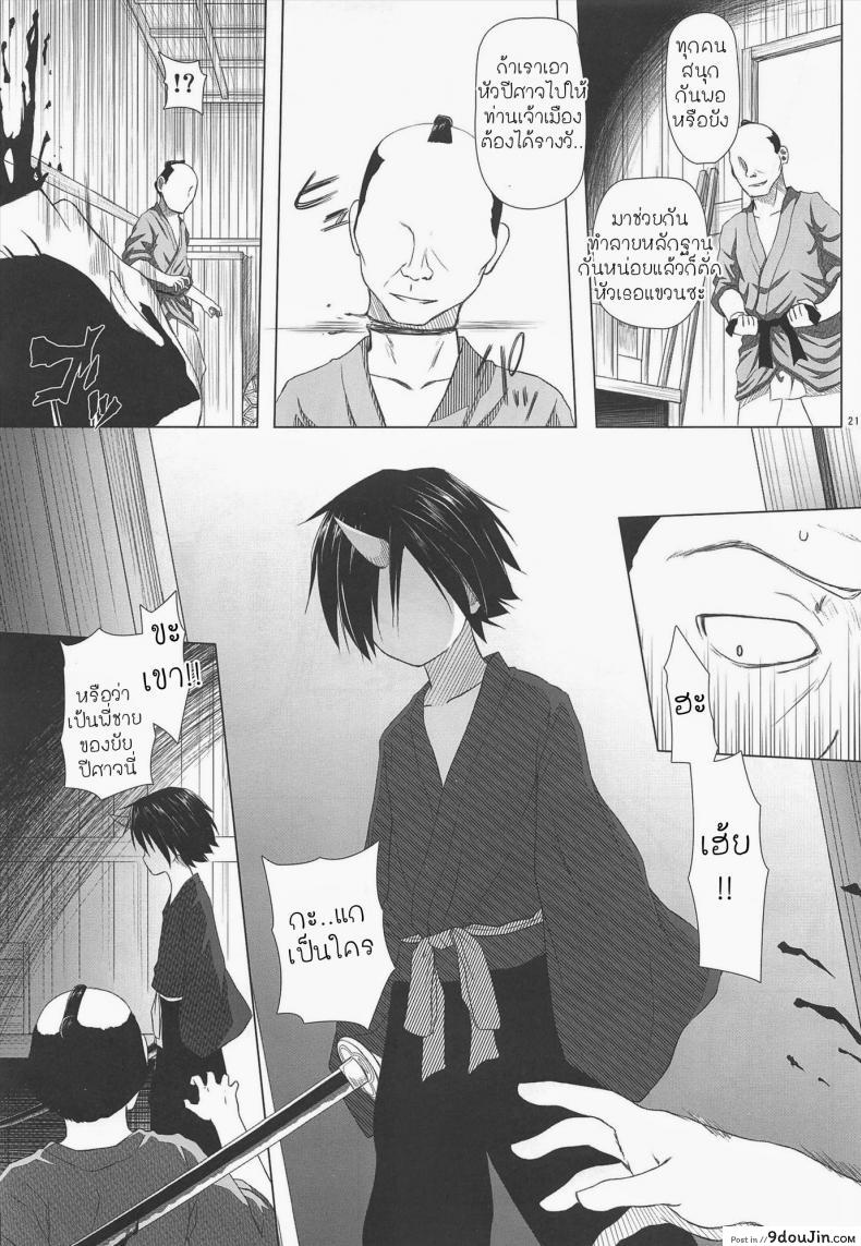 อ่านโดจิน จับปิศาจมาลงแขก [Yukino Minato] Monokemono Miyo แปลไทย หน้าที่ 20