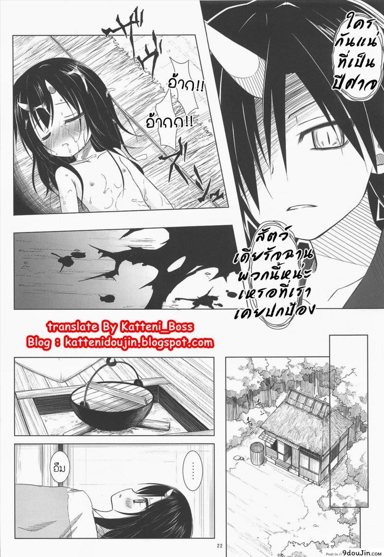 อ่านโดจิน จับปิศาจมาลงแขก [Yukino Minato] Monokemono Miyo แปลไทย หน้าที่ 21