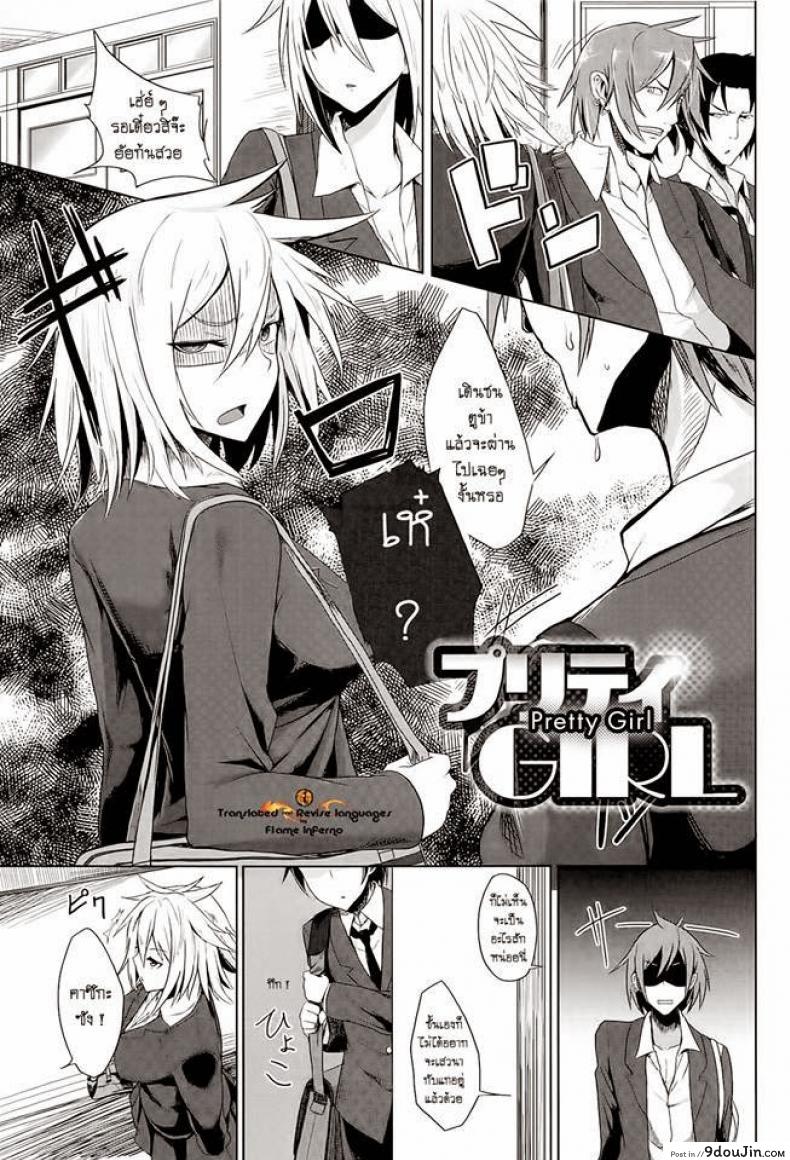 อ่านโดจิน สาวซึน ทำเป็นห้าว [Moketa] Pretty Girl