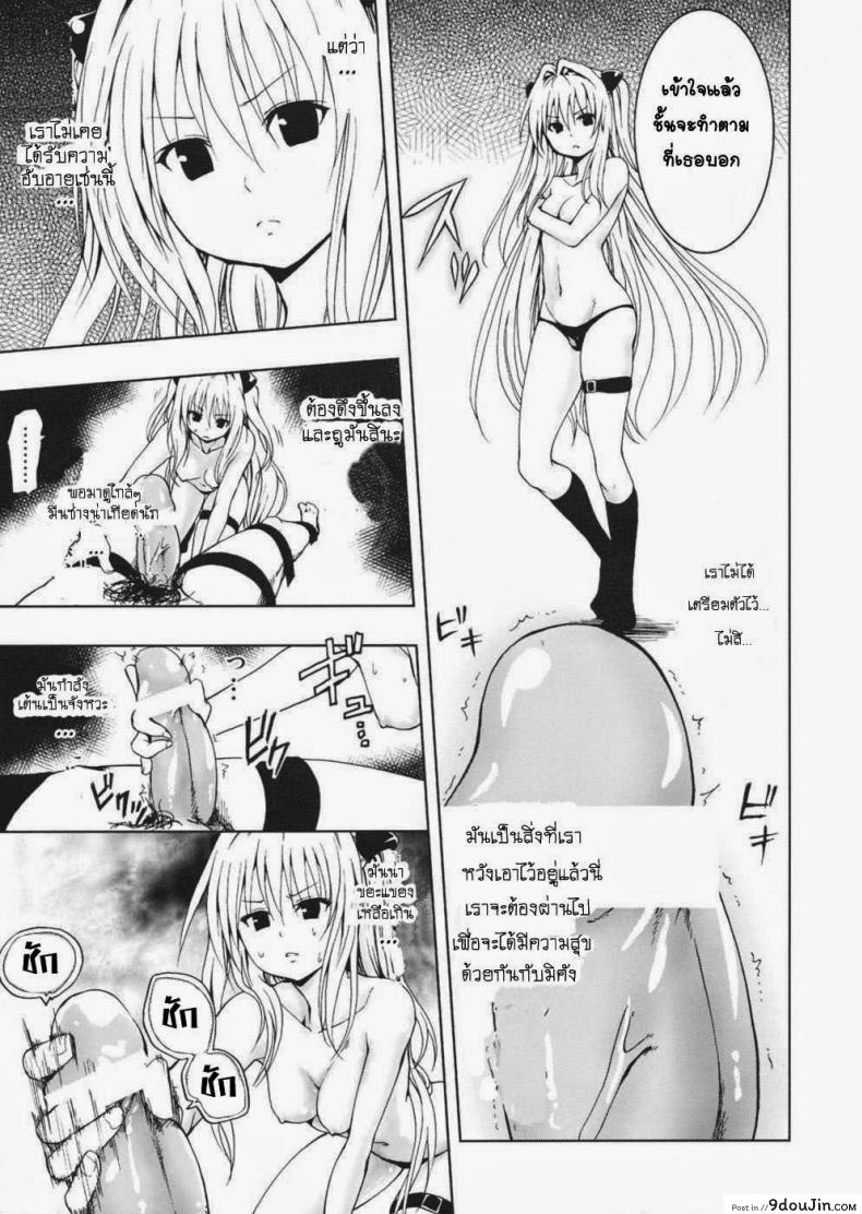 อ่านโดจิน จงทำตามที่หนูสั่ง [Mens] Chou LOVE-Ru Darkness แปลไทย หน้าที่ 8