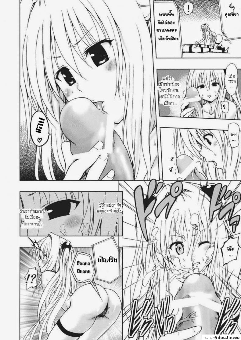 อ่านโดจิน จงทำตามที่หนูสั่ง [Mens] Chou LOVE-Ru Darkness แปลไทย หน้าที่ 9