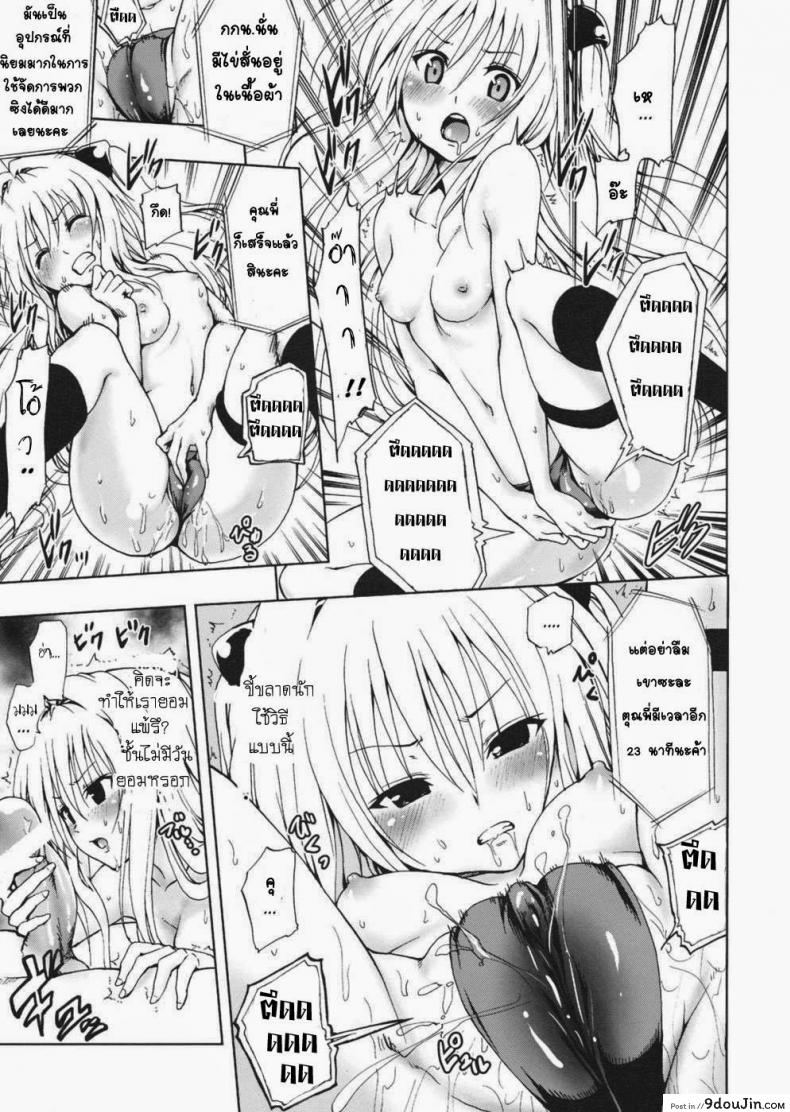 อ่านโดจิน จงทำตามที่หนูสั่ง [Mens] Chou LOVE-Ru Darkness แปลไทย หน้าที่ 10