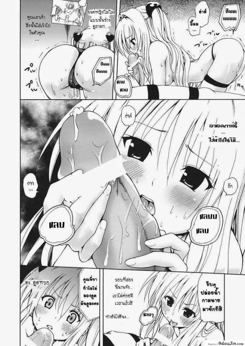 อ่านโดจิน จงทำตามที่หนูสั่ง [Mens] Chou LOVE-Ru Darkness แปลไทย หน้าที่ 13