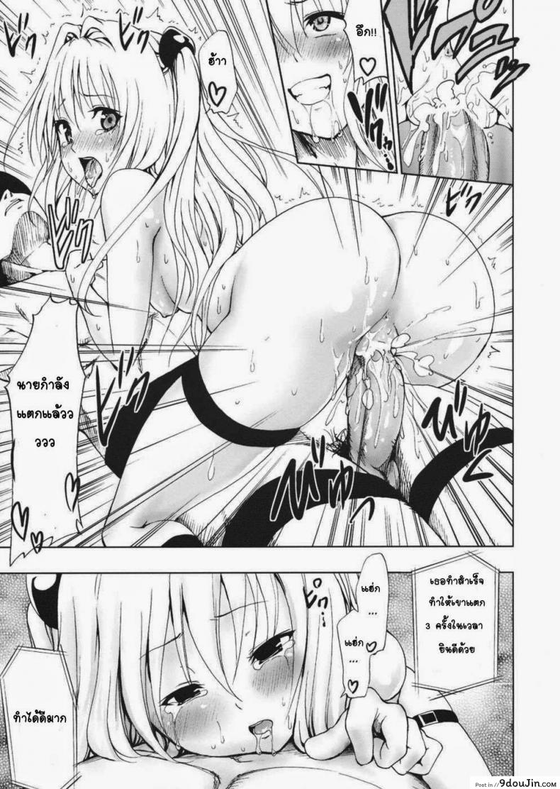 อ่านโดจิน จงทำตามที่หนูสั่ง [Mens] Chou LOVE-Ru Darkness แปลไทย หน้าที่ 20