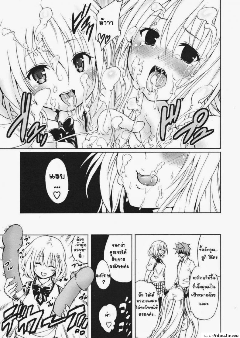 อ่านโดจิน จงทำตามที่หนูสั่ง [Mens] Chou LOVE-Ru Darkness แปลไทย หน้าที่ 26