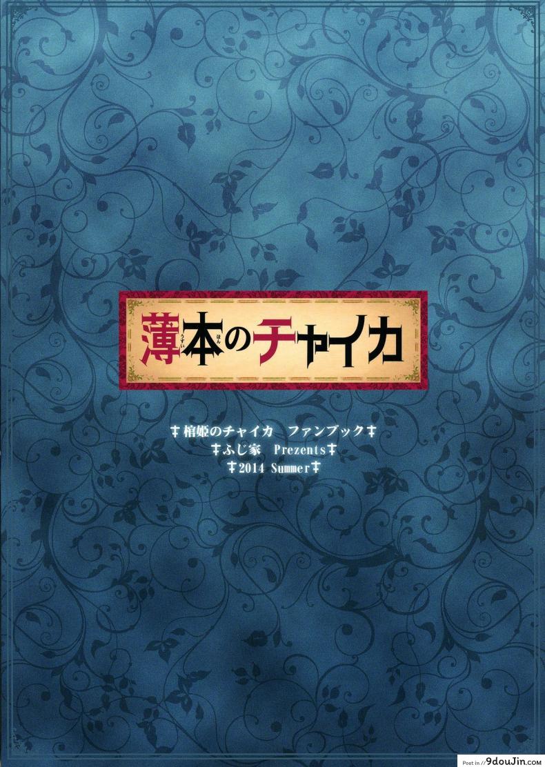 อ่านโดจิน ผมถูกผู้หญิงข่มขืน (C86) [Fujiya (Nectar)] Usui Hon no Chaika | Thin book of Chaika (Hitsugi no Chaika) หน้าที่ 3