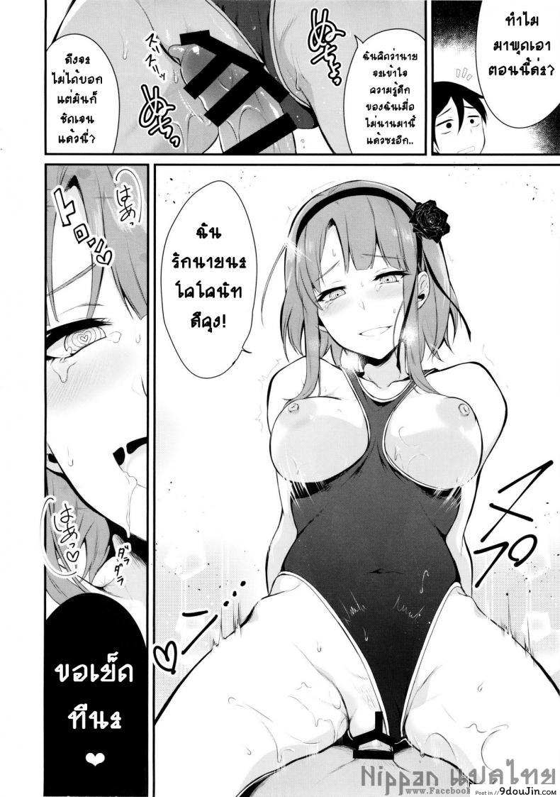 อ่านโดจิน ฉันรักใครก็รู้อยู่ (C88) [Pochi-Goya. (Pochi.)] Otona no Dagashi 2 (Dagashi Kashi) แปลไทย หน้าที่ 17