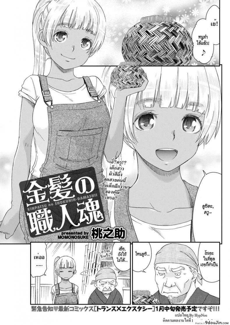 สาวเมืองกรุงหนุ่มบ้านนอก [Momonosuke] Kinpatsu no Shokunin-damashii (Monthly Vitaman 2018-01)