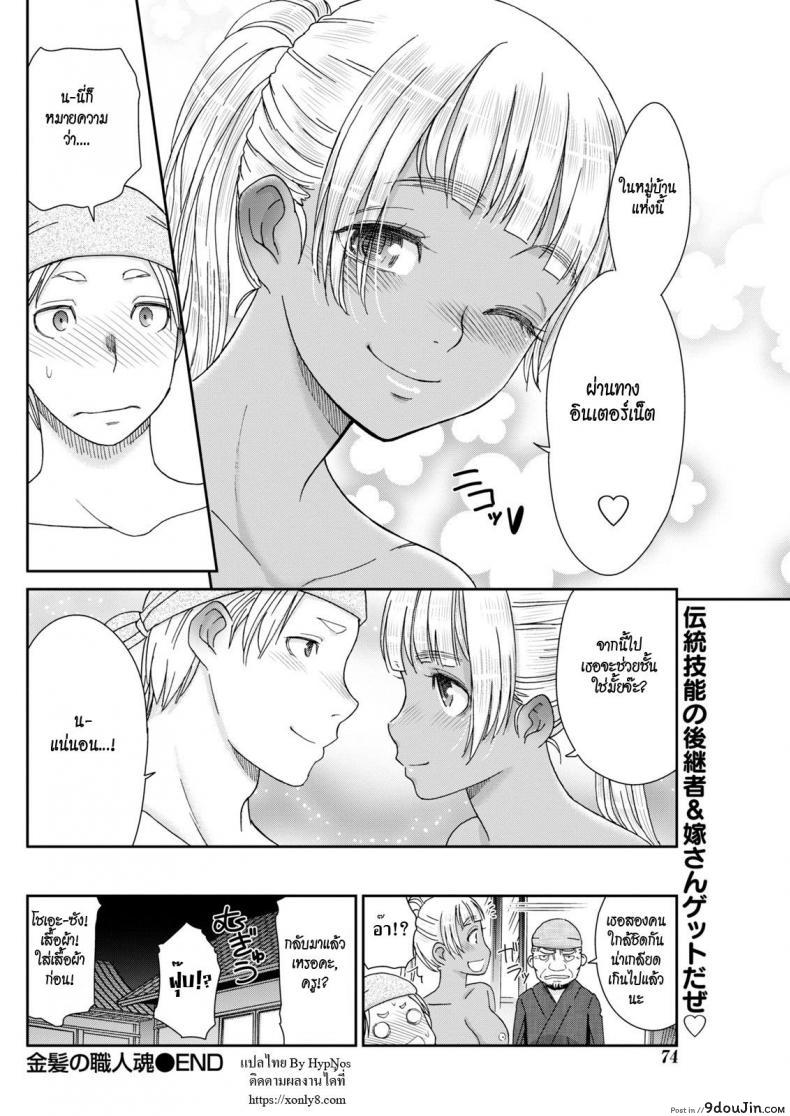 อ่านโดจิน สาวเมืองกรุงหนุ่มบ้านนอก [Momonosuke] Kinpatsu no Shokunin-damashii (Monthly Vitaman 2018-01) ซับไทย หน้าที่ 24