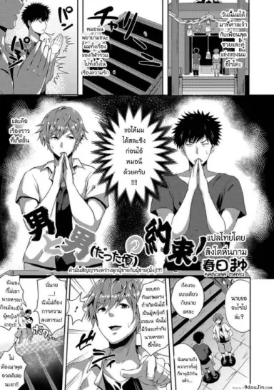 [Kasuga Mayu] Otoko to Otoko (datta Koro) no Yakusoku! แปลไทย