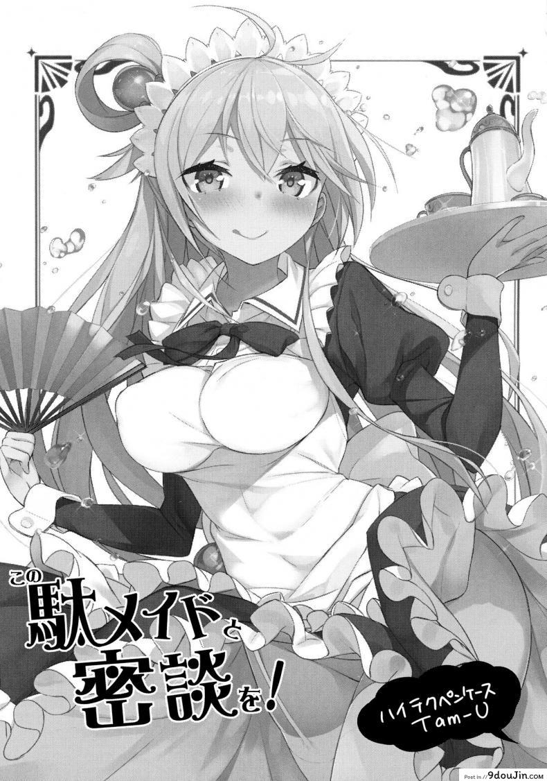 อ่านโดจิน แม่บ้านกับไวน์ชั้นสูง (COMIC1☆11) [High Tech Pen Case (Tam-U)] Kono Da-Maid to Mitsudan o! | A Private Discussion with this Useless Maid! (Kono Subarashii Sekai ni Syukufuku o!) หน้าที่ 2