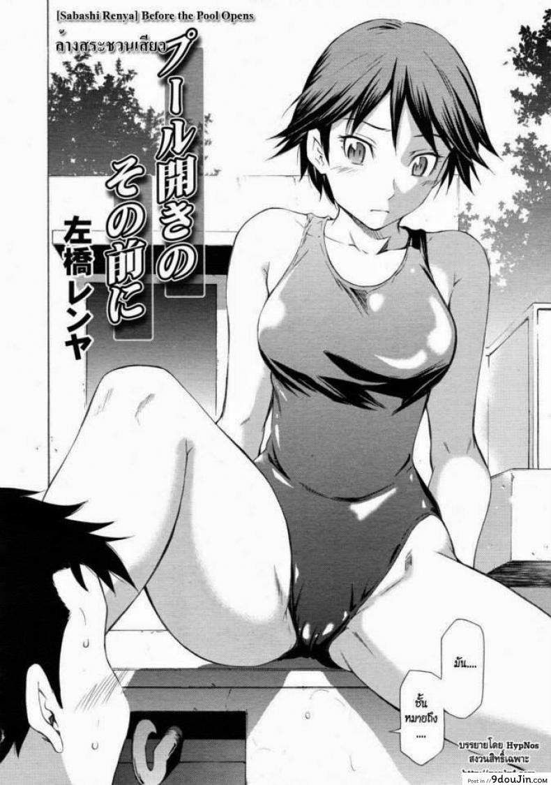 อ่านโดจิน ล้างสระชวนเสียว [Sabashi Renya] Pool Biraki no Sono Maeni | Before the Pool Opens (COMIC RiN 2011-08) หน้าที่ 2
