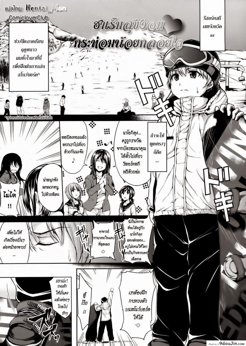 ฮาเร็มสุขงอม กระท่อมน้อยกลอยใจ [Tachibana Omina] Yukiyama Harem | Snow Mountain Harem (COMIC MUJIN 2013-01)