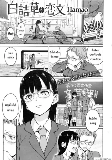 พูดไม่เก่งแต่รักหมดใจ [Hamao] Shirotsumekusa no Koibumi แปลไทย