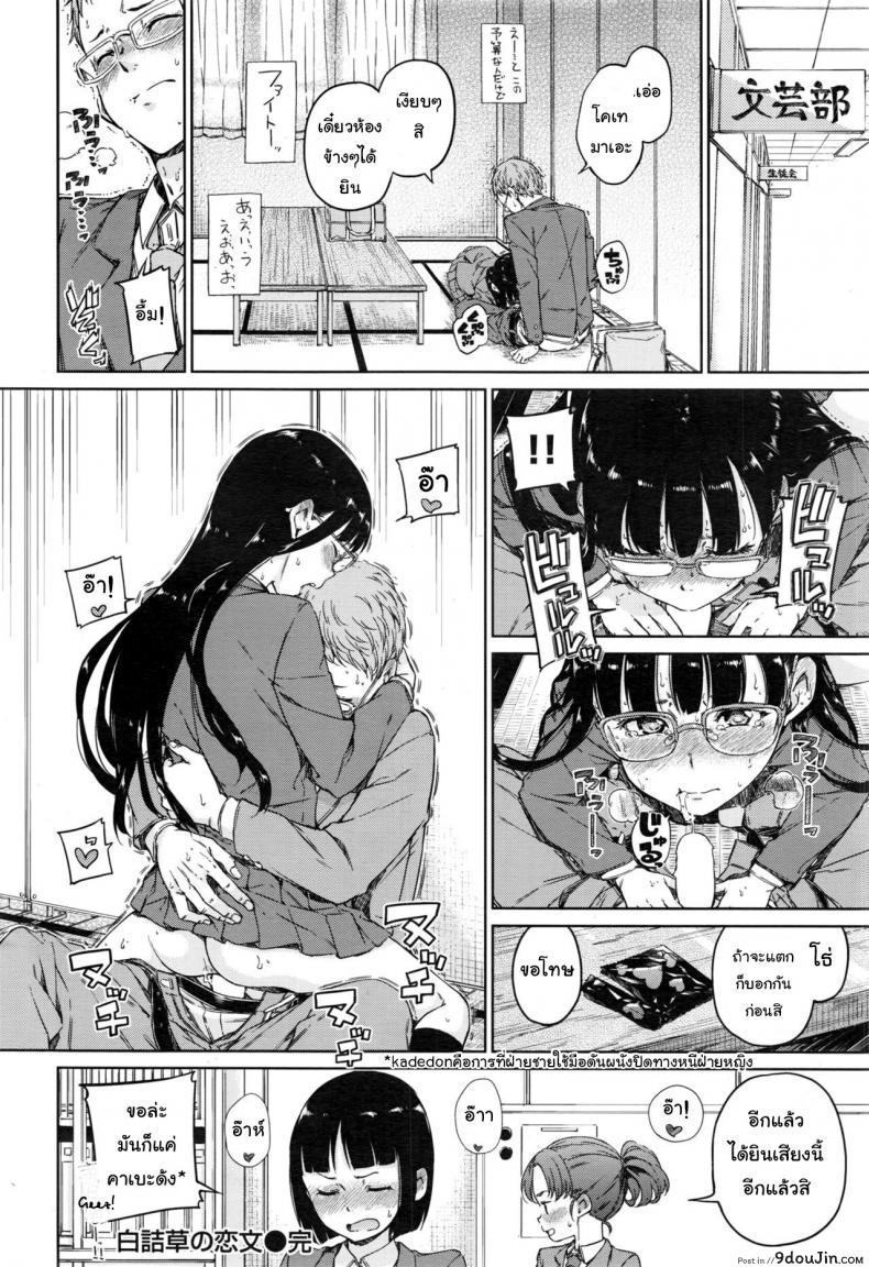 อ่านโดจิน พูดไม่เก่งแต่รักหมดใจ [Hamao] Shirotsumekusa no Koibumi แปลไทย หน้าที่ 18