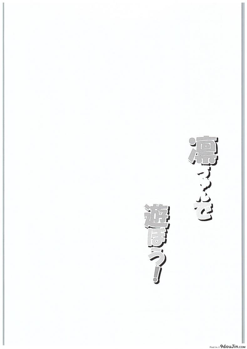 อ่านโดจิน ของเล่นจากป๊ะป๋า (COMIC1☆10) [Shiromitsuya (Shiromitsu Suzaku)] Rin-chan de Asobou! | Giocare con Rin-chan! (Love Live!) หน้าที่ 3