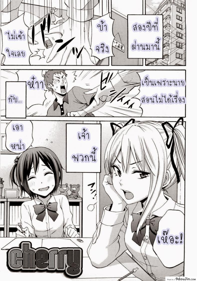 อาจารย์ควบสองสาว [Coelacanth] Good Times Ep.7 – Cherry