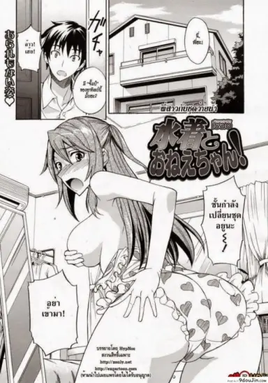 พี่สาวกับชุดว่ายน้ำ [isao] Mizugi to Onee-chan! อ่านฟรี