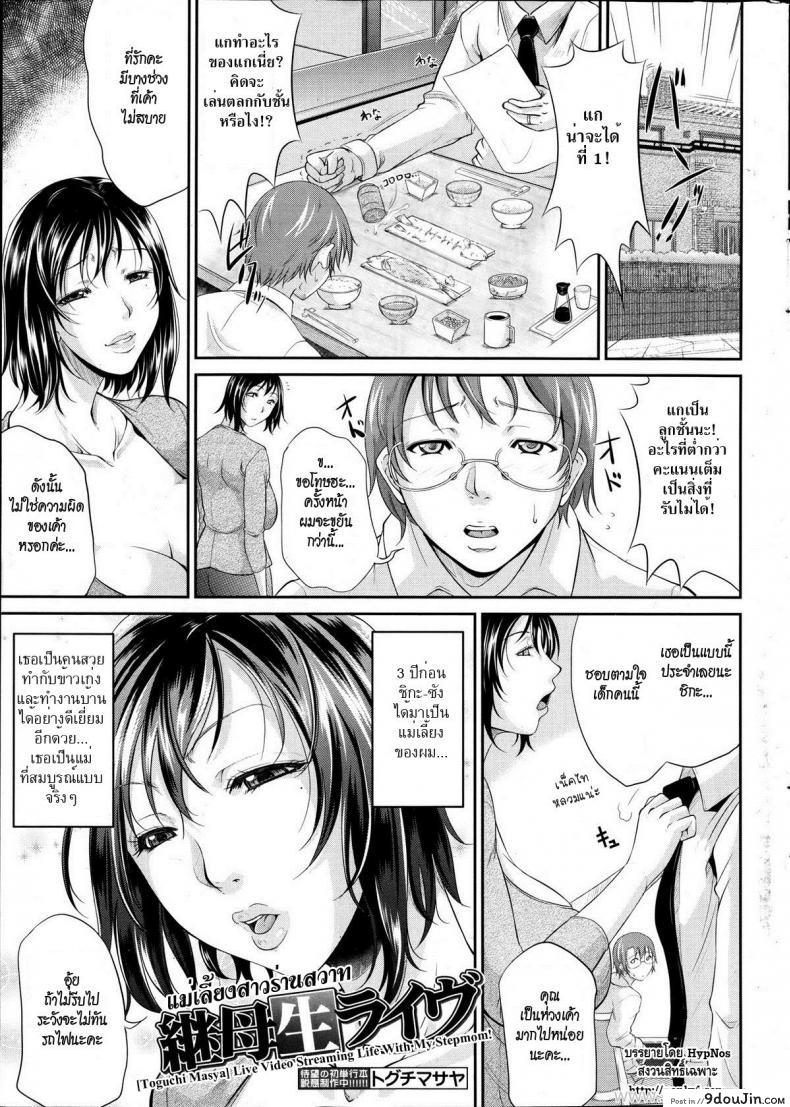 อ่านโดจิน แม่เลี้ยงสาวร่านสวาท [Toguchi Masya] Keibosei Live | Live Video Streaming Life With My Stepmom (COMIC MILF 2012-2 Vol. 5) หน้าที่ 6