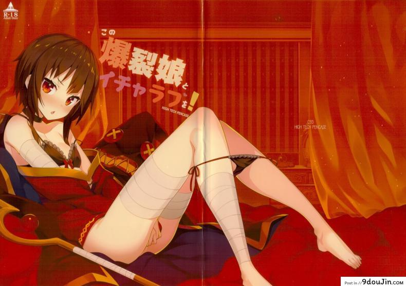 อ่านโดจิน นอนกับฉันต้องเสียตัว (C93) [High Tech Pen Case (Tam-U)] Kono Bakuretsu Musume to Icha Love o! | Making Love to This Explosive Girl! (Kono Subarashii Sekai ni Syukufuku o!) หน้าที่ 2