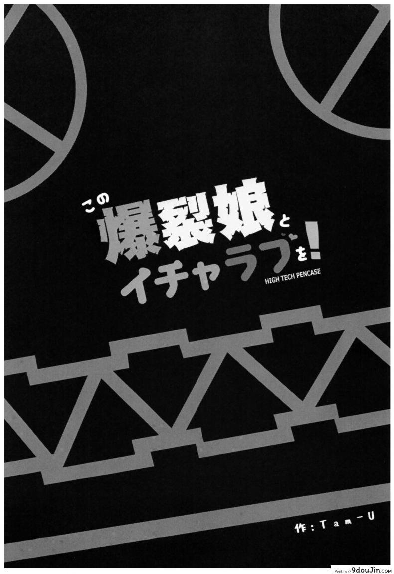 อ่านโดจิน นอนกับฉันต้องเสียตัว (C93) [High Tech Pen Case (Tam-U)] Kono Bakuretsu Musume to Icha Love o! | Making Love to This Explosive Girl! (Kono Subarashii Sekai ni Syukufuku o!) หน้าที่ 3