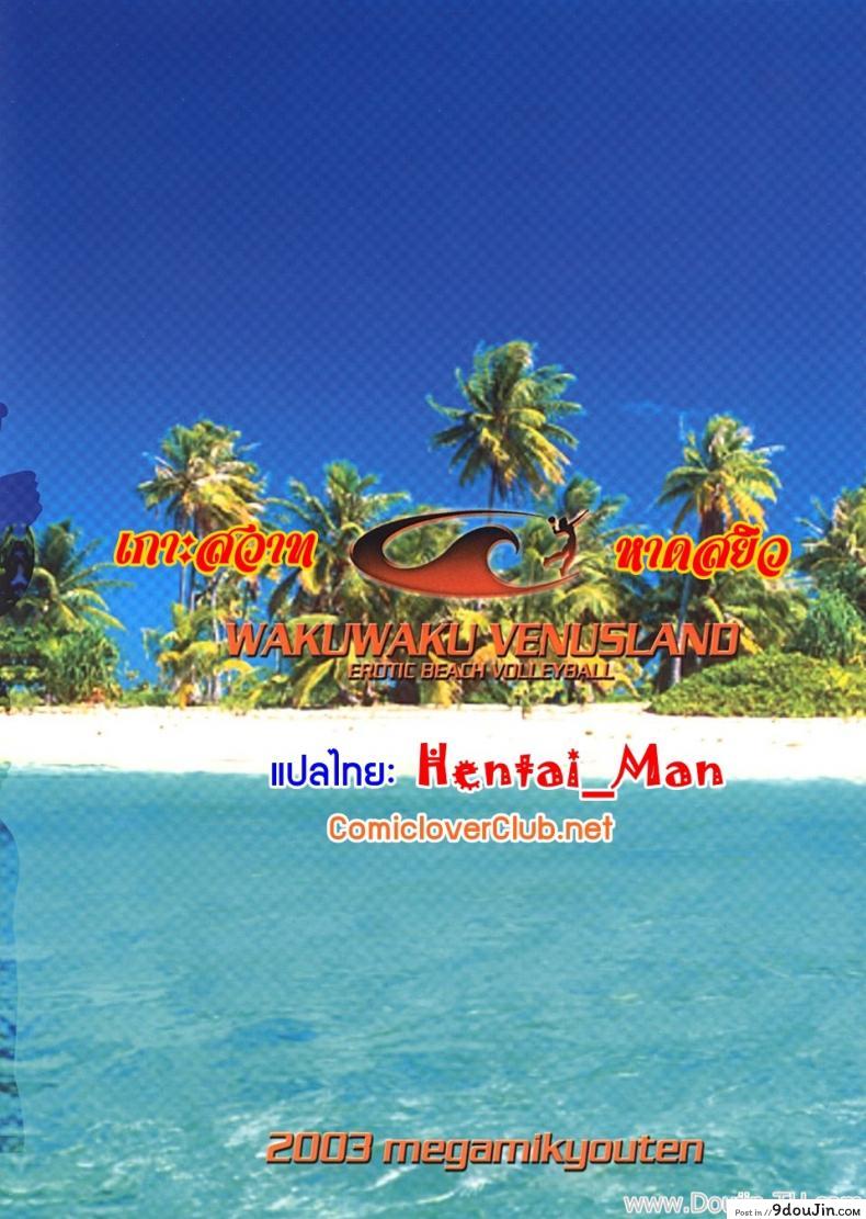 อ่านโดจิน เกาะสวาท หาดสยิว [Megami Kyouten] Waku Waku Venus Land แปลไทย หน้าที่ 28