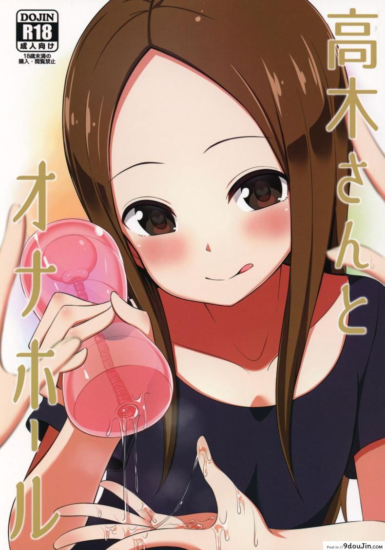 ทาคากิซังกับกระป๋องหรรษา (COMIC1☆13) [Starmine18 (HANABi)] Takagi-san to Onahole (Karakai Jouzu no Takagi-san)