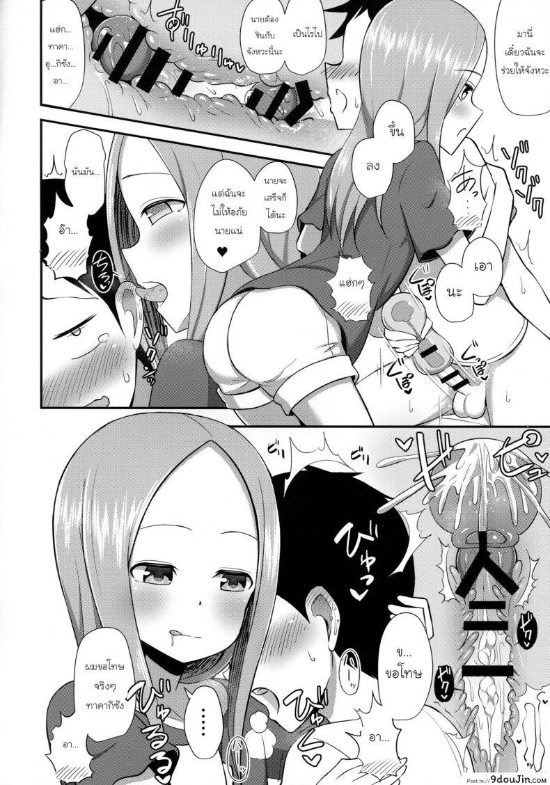 อ่านโดจิน ทาคากิซังกับกระป๋องหรรษา [Starmine18 (HANABi)] Takagi-san to Onahole แปลไทย หน้าที่ 9