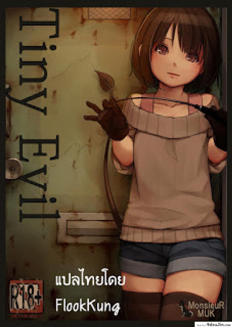 อ่านโดจิน เจ้าปิศาจตัวน้อย [MonsieuR (MUK)] Tiny Evil