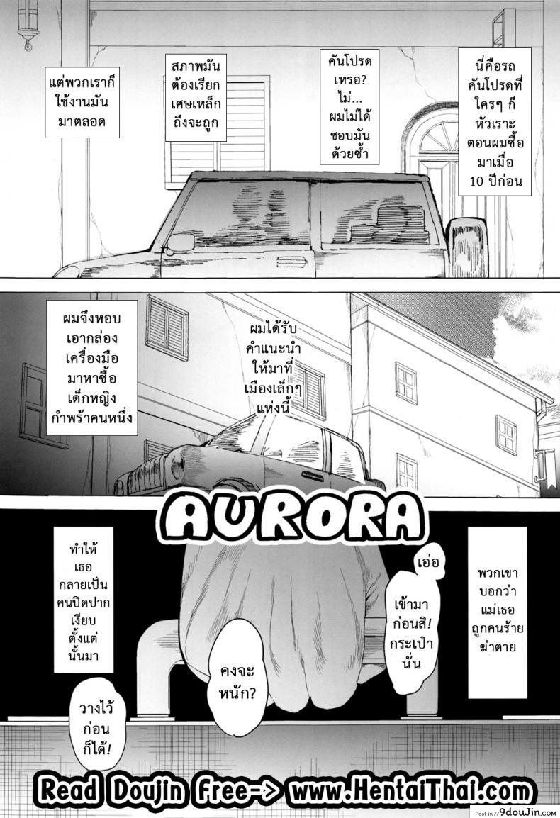 อ่านโดจิน จะเอาเธอให้อยู่หมัด (C84) [Transient Melody (Kawasaki Tadataka)] AURORA หน้าที่ 2