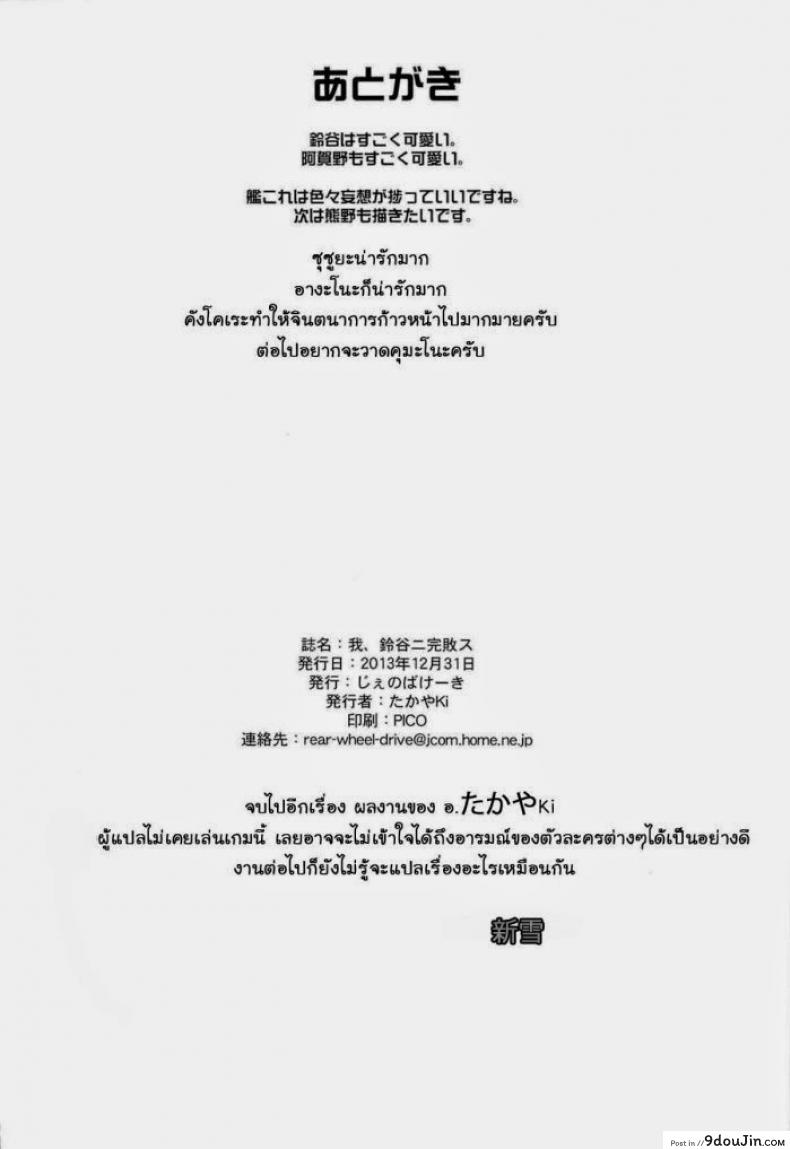 อ่านโดจิน แข่งขันชักห้ามแตก (C85) [Jenoa Cake (Takayaki)] Ware, Suzuya ni Kanpaisu แปลไทย หน้าที่ 21