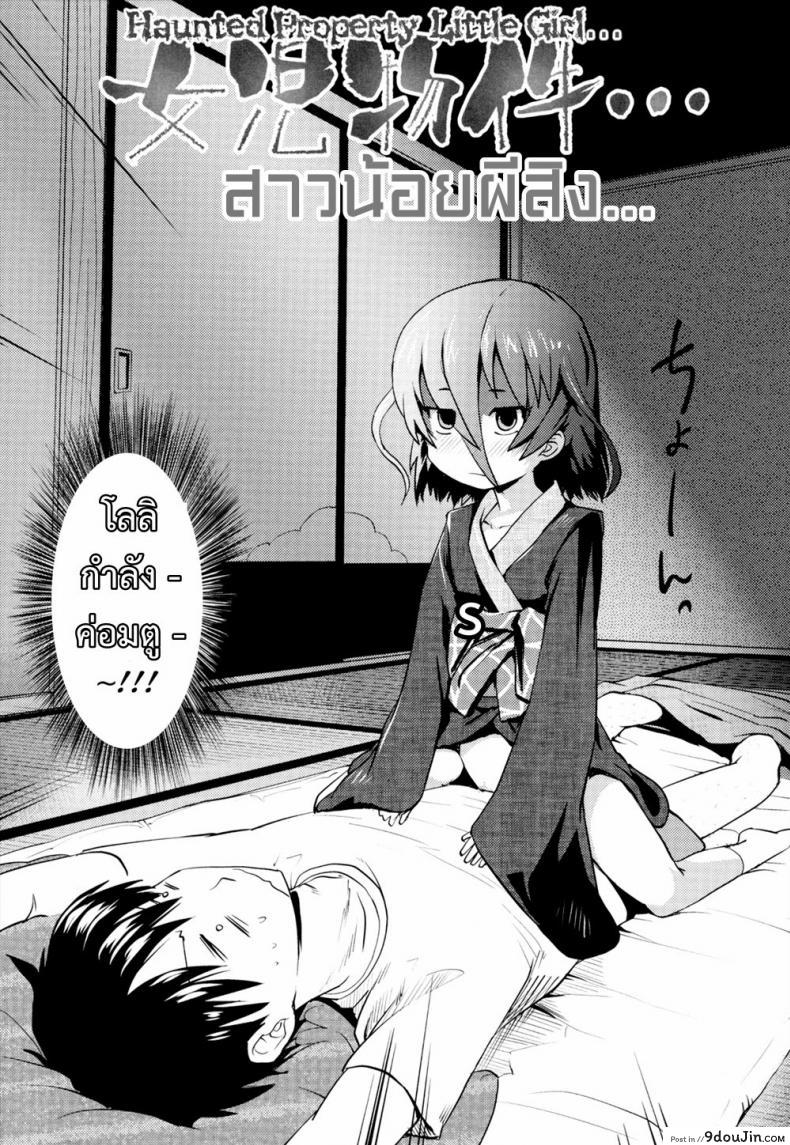 อ่านโดจิน จับผีน้อยมาเป็นเมีย [yam] Joji Bukken… | Haunted Property Little Girl… (Oni-chan no Suki ni Site!?) หน้าที่ 2