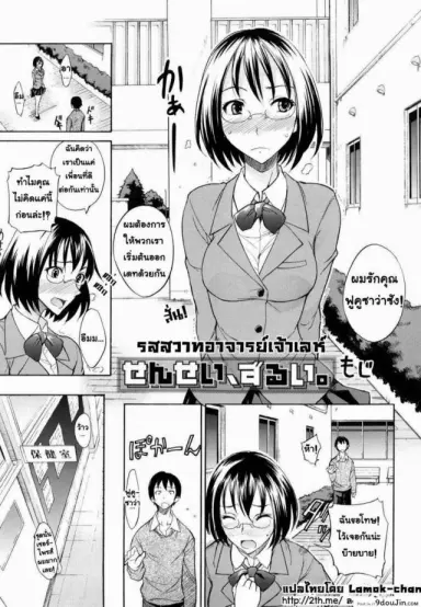 รสสวาทอาจารย์เจ้าเลห์ [isao] Sensei, Zurui แปลไทย