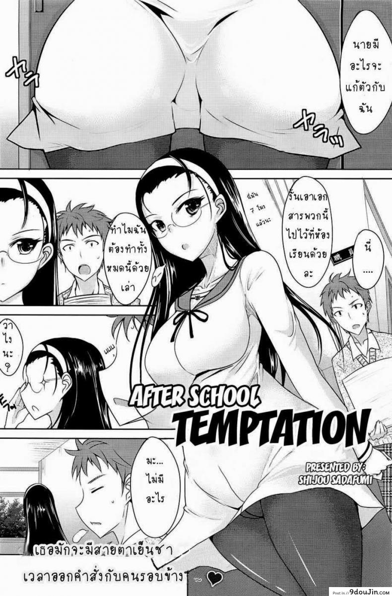 ลองมีเซ็กซ์หลังเลิกเรียน [Shijou Sadafumi] Houkago Temptation | After School Temptation