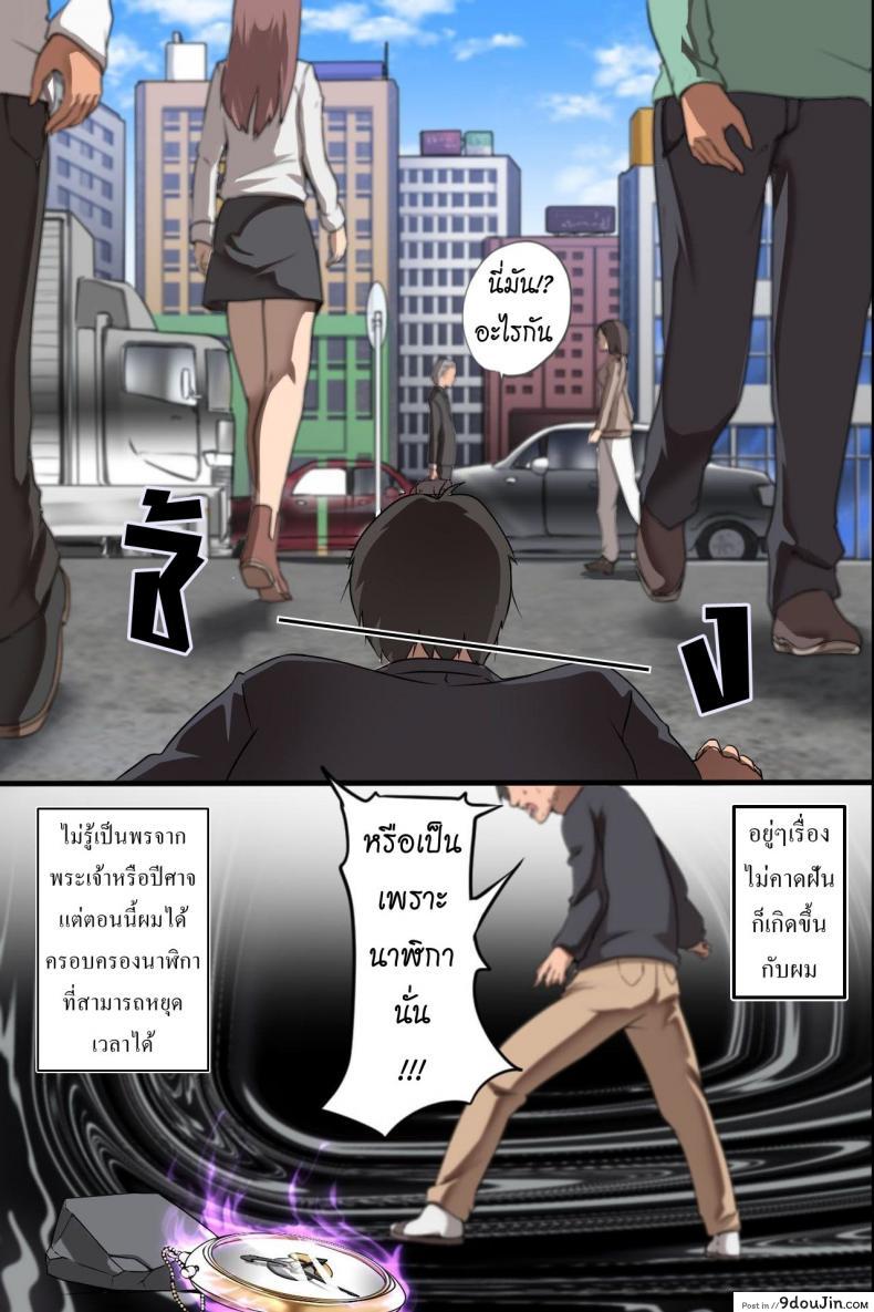 อ่านโดจิน นาฬิกาหยุดเวลา [MC] Jikan Teishi Ore Igai Minna Stop! Jiyuujizai ni Soku Hame OK na Sekai หน้าที่ 3