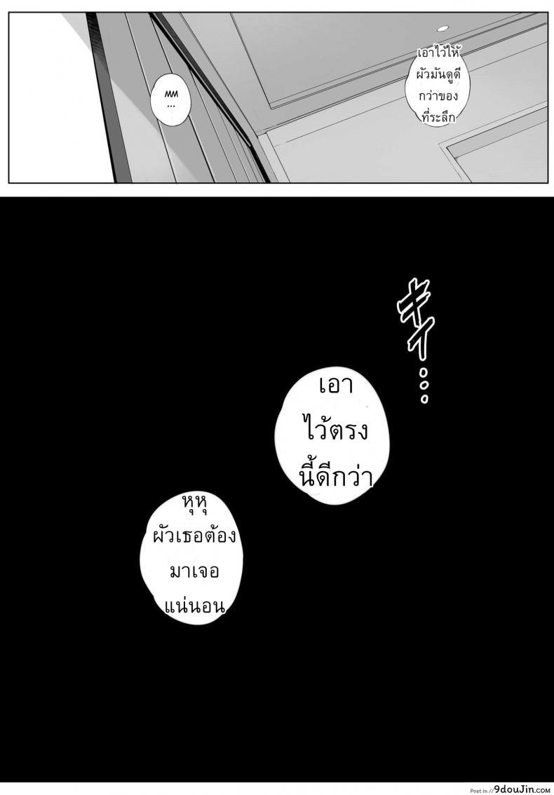 อ่านโดจิน Futei Koubi Zuma Honoka [Vadass (Orutoro)] ผัวสำรองตอนเธอเหงา แปลไทย หน้าที่ 34
