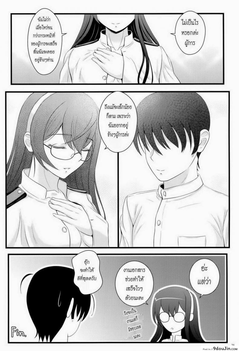 อ่านโดจิน ผู้การสุดที่รัก (C87) [Napier Sabre (Ryu-Akt)] Private Secretary (Kantai Collection -KanColle-) แปลไทย หน้าที่ 17