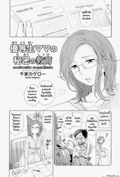 ความลับการเรียน ของคุณแม่ตัวอย่าง [Senke Kagerou] Yuutousei Mama no Himitsu no Shitsuke | Exemplary Mommy’s Secret Schooling (Maman Love 04 Boshi Soukan Anthology) แปลไทย