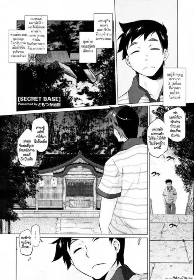 ฐานลับฐานรัก [Tomotsuka Haruomi] Secret Base (COMIC Tenma 2010-12) อ่านฟรี