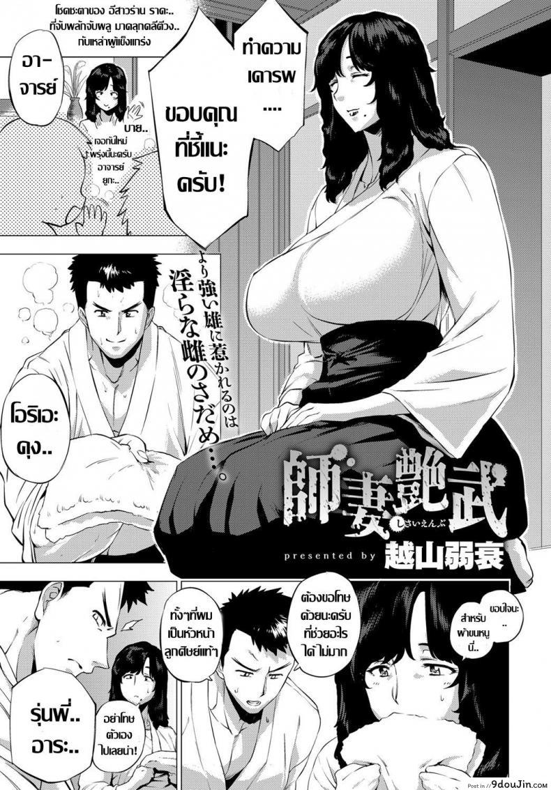 ถึงเธอจะเปลี่ยนไป แต่รักไม่เปลี่ยนแปลง [Etuzan Jakusui] Shisaienbu | My Dear Master’s Charming Martial Arts (COMIC Anthurium 2017-04)