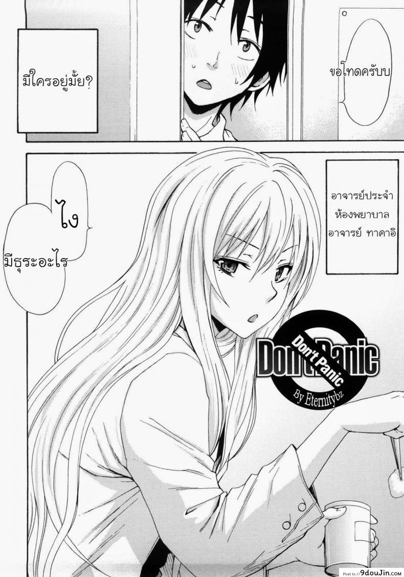 อ่านโดจิน ห้องพยาบาลนะ ไม่ใช่ม่านรูด [Coelacanth] Don't Panic (Good Times!!)