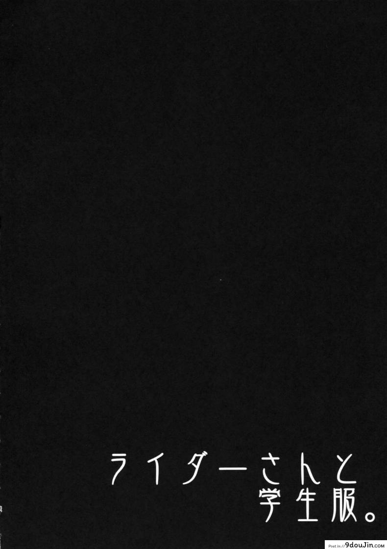 อ่านโดจิน ไรเดอร์ กับประสบการณ์ที่โรงเรียน (C84) [S.S.L (Yanagi)] Rider san to Gakusei Fuku. (Fate/hollow ataraxia) หน้าที่ 4