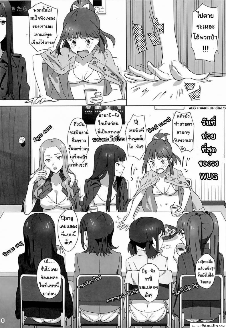 อ่านโดจิน ลักหลับสวาทเจ็ดสาวไอดอล (C86) [Hito no Fundoshi (Yukiyoshi Mamizu)] WUG no Hidoi Hi. | WUG’s Terrible Day. (Wake Up, Girls!) หน้าที่ 3